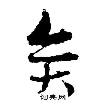 奕的意思名字